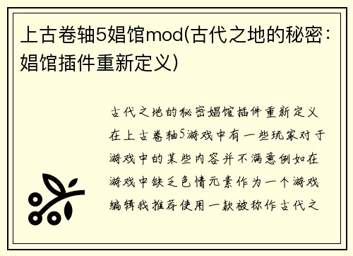 上古卷轴5娼馆mod(古代之地的秘密：娼馆插件重新定义)