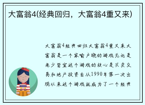 大富翁4(经典回归，大富翁4重又来)