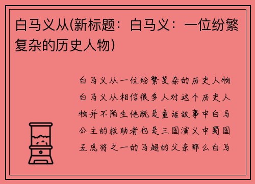 白马义从(新标题：白马义：一位纷繁复杂的历史人物)