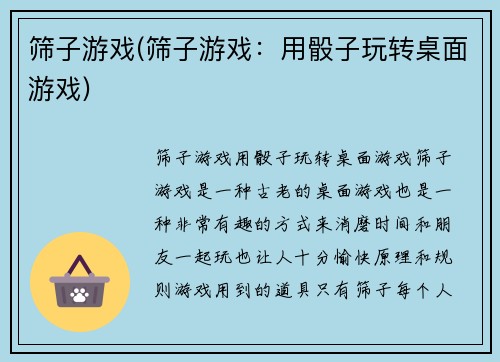 筛子游戏(筛子游戏：用骰子玩转桌面游戏)