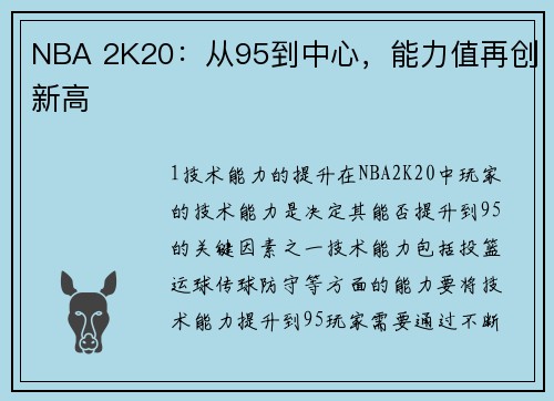 NBA 2K20：从95到中心，能力值再创新高