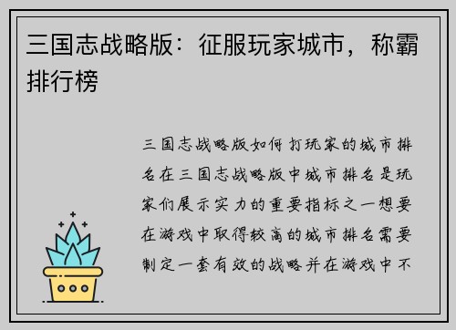 三国志战略版：征服玩家城市，称霸排行榜