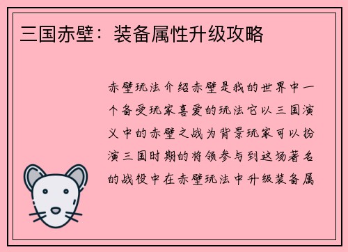 三国赤壁：装备属性升级攻略