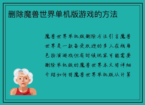 删除魔兽世界单机版游戏的方法