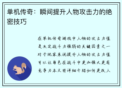 单机传奇：瞬间提升人物攻击力的绝密技巧